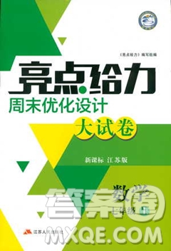 2018新版亮點給力周末優(yōu)化設(shè)計大試卷七年級數(shù)學(xué)上冊答案