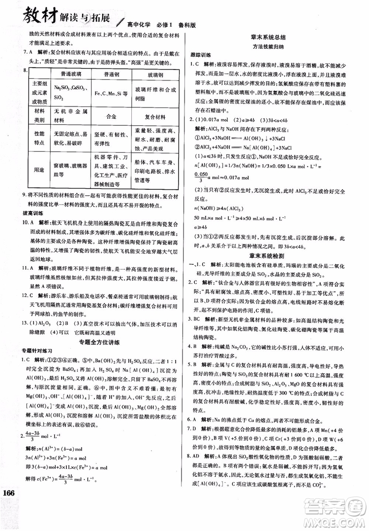 萬向思維2019版教材解讀與拓展高中化學(xué)必修1配魯科版參考答案 