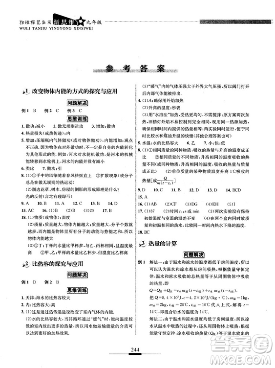 湖北人民出版社2018探究應(yīng)用新思維物理九年級(jí)參考答案