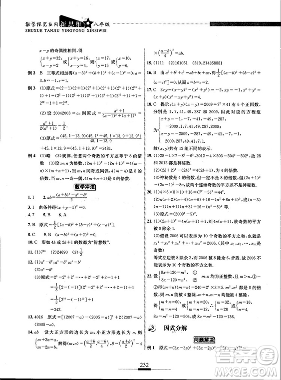 黃東坡主編2018新版探究應(yīng)用新思維數(shù)學(xué)八年級答案