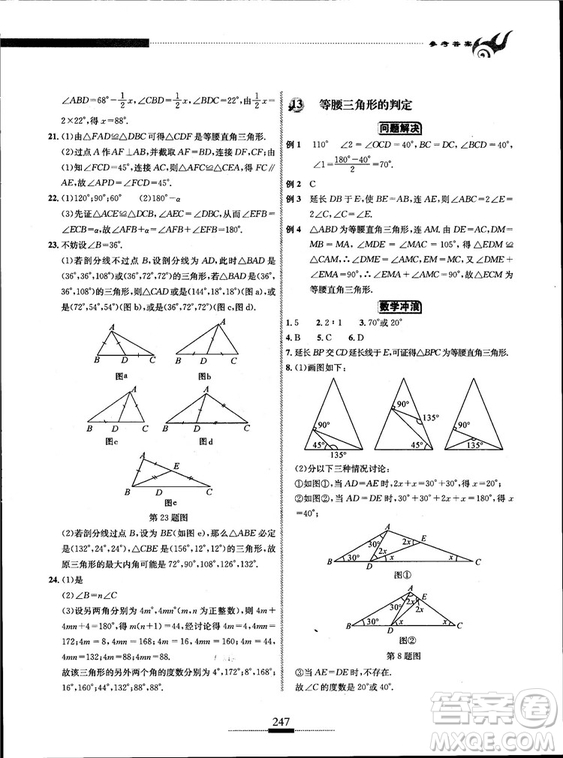 黃東坡主編2018新版探究應(yīng)用新思維數(shù)學(xué)八年級答案