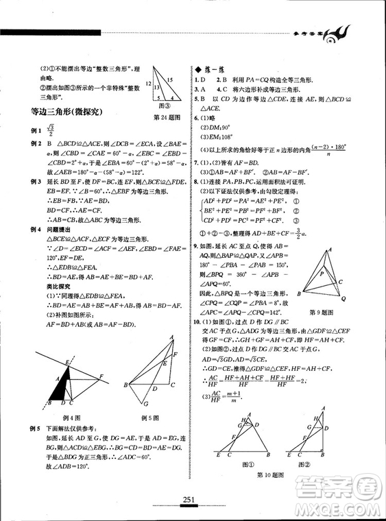 黃東坡主編2018新版探究應(yīng)用新思維數(shù)學(xué)八年級答案