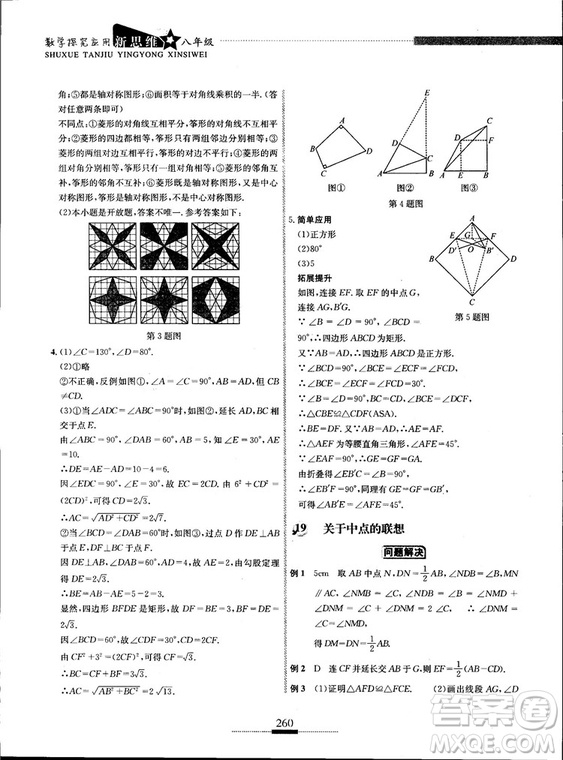 黃東坡主編2018新版探究應(yīng)用新思維數(shù)學(xué)八年級答案