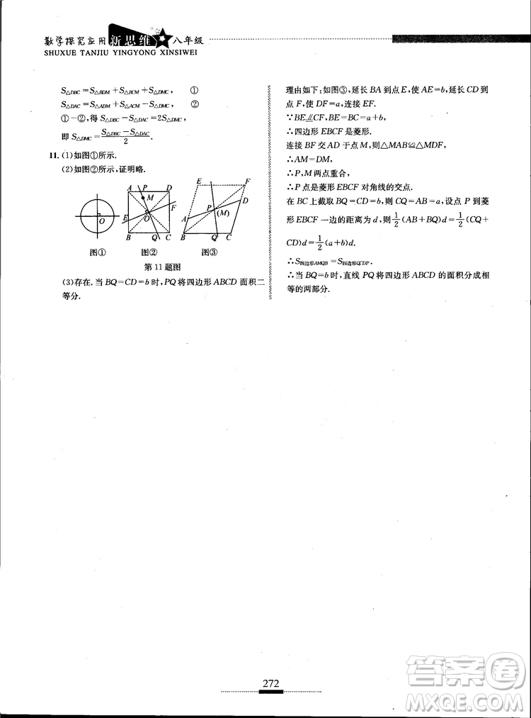 黃東坡主編2018新版探究應(yīng)用新思維數(shù)學(xué)八年級答案