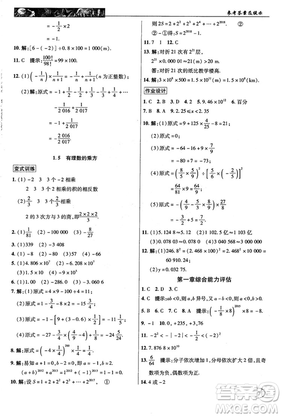 2018秋新世紀(jì)英才中學(xué)奇跡課堂七年級數(shù)學(xué)上冊人教版答案