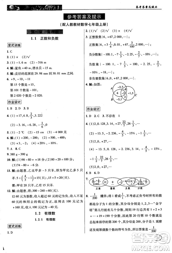 2018秋新世紀(jì)英才中學(xué)奇跡課堂七年級數(shù)學(xué)上冊人教版答案