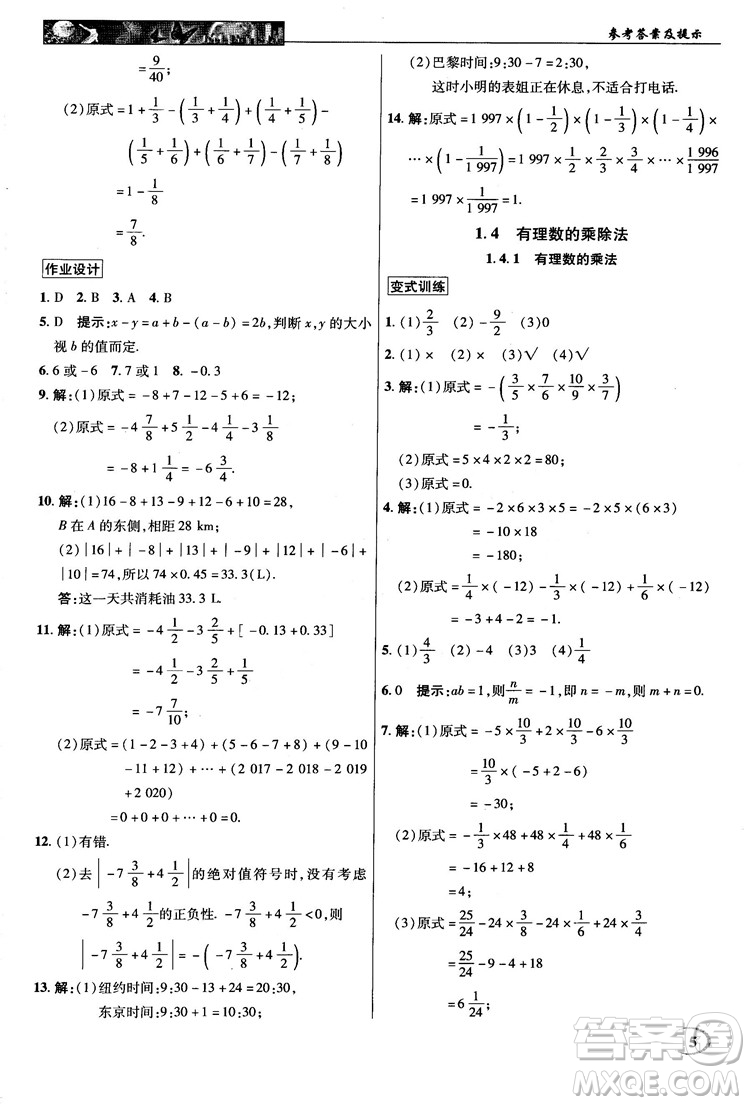 2018秋新世紀(jì)英才中學(xué)奇跡課堂七年級數(shù)學(xué)上冊人教版答案