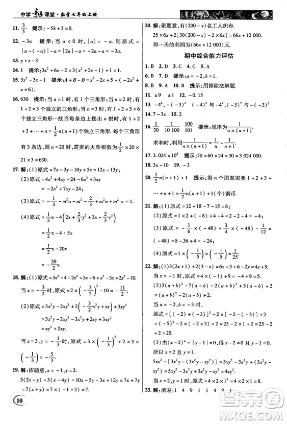 2018秋新世紀(jì)英才中學(xué)奇跡課堂七年級數(shù)學(xué)上冊人教版答案