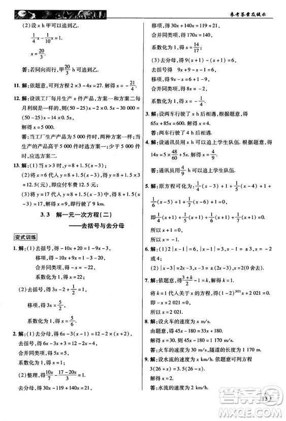 2018秋新世紀(jì)英才中學(xué)奇跡課堂七年級數(shù)學(xué)上冊人教版答案