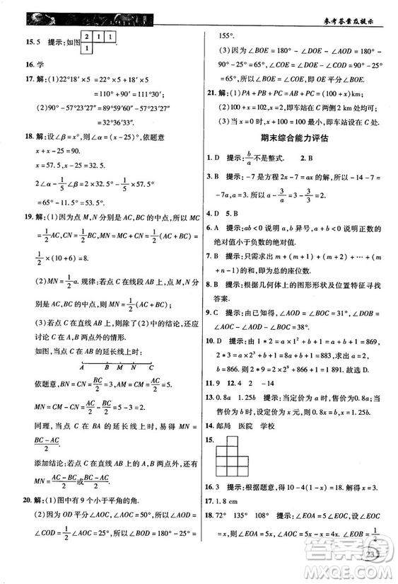 2018秋新世紀(jì)英才中學(xué)奇跡課堂七年級數(shù)學(xué)上冊人教版答案