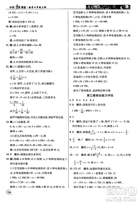 2018秋新世紀(jì)英才中學(xué)奇跡課堂七年級數(shù)學(xué)上冊人教版答案