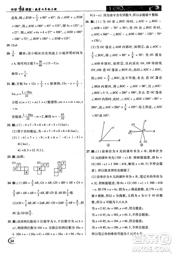 2018秋新世紀(jì)英才中學(xué)奇跡課堂七年級數(shù)學(xué)上冊人教版答案