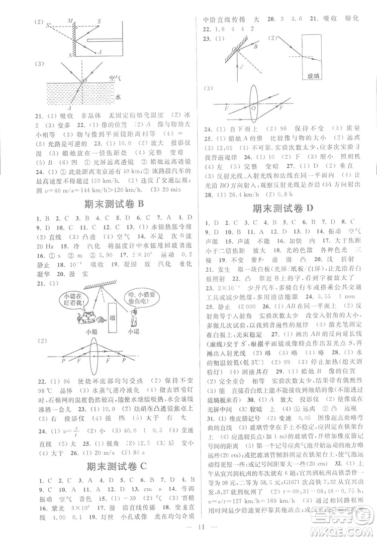 2018秋亮點(diǎn)給力周末優(yōu)化設(shè)計(jì)大試卷物理八年級(jí)上冊(cè)新課標(biāo)江蘇版答案