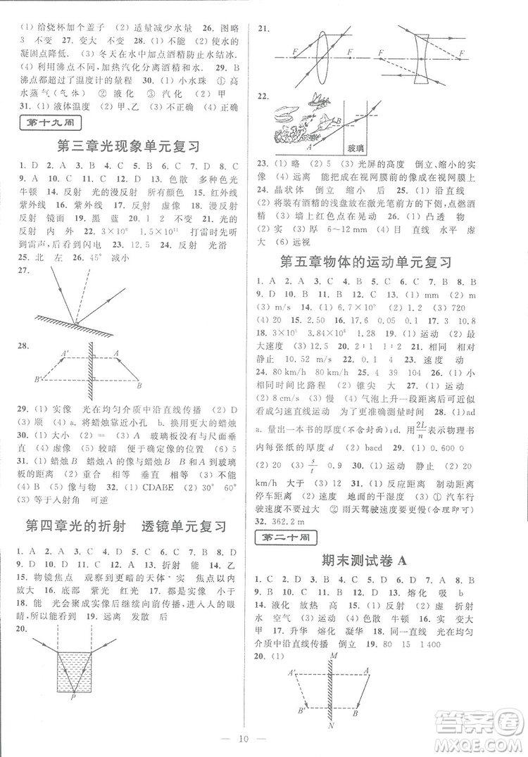 2018秋亮點(diǎn)給力周末優(yōu)化設(shè)計(jì)大試卷物理八年級(jí)上冊(cè)新課標(biāo)江蘇版答案