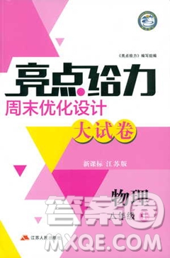 2018秋亮點(diǎn)給力周末優(yōu)化設(shè)計(jì)大試卷物理八年級(jí)上冊(cè)新課標(biāo)江蘇版答案