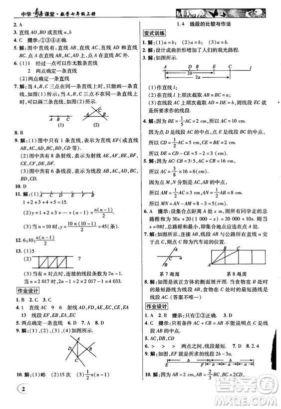 2018秋新世紀英才教程中學(xué)奇跡課堂青島版七年級數(shù)學(xué)上冊答案