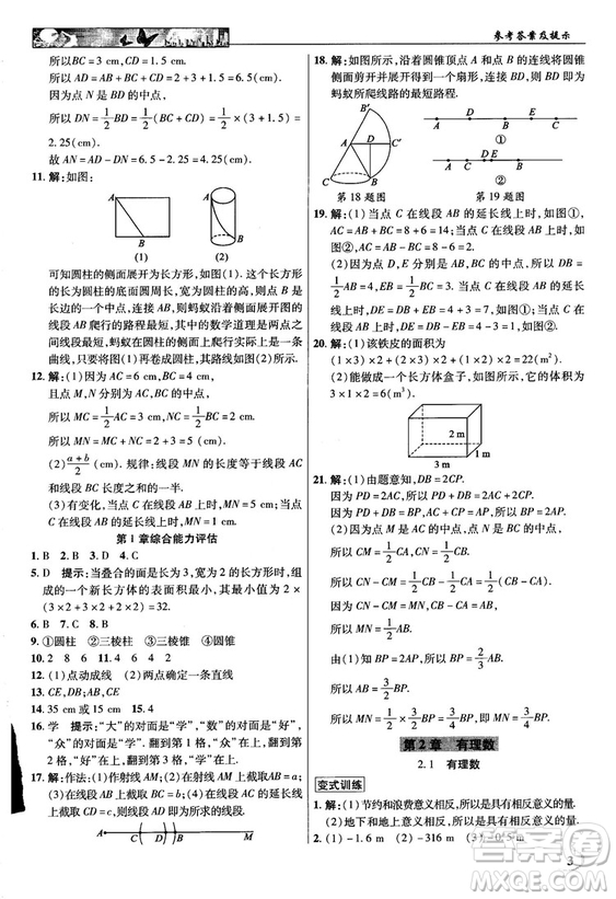 2018秋新世紀英才教程中學(xué)奇跡課堂青島版七年級數(shù)學(xué)上冊答案