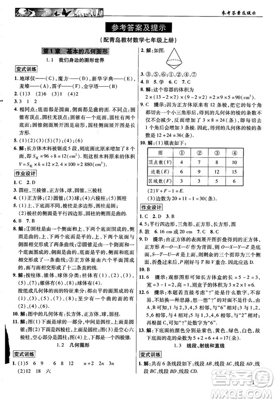 2018秋新世紀英才教程中學(xué)奇跡課堂青島版七年級數(shù)學(xué)上冊答案