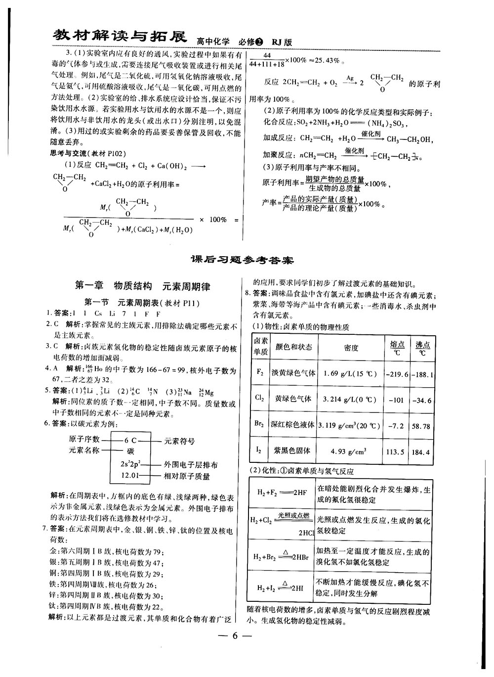 2019教材解讀與拓展人教版高中化學必修2參考答案