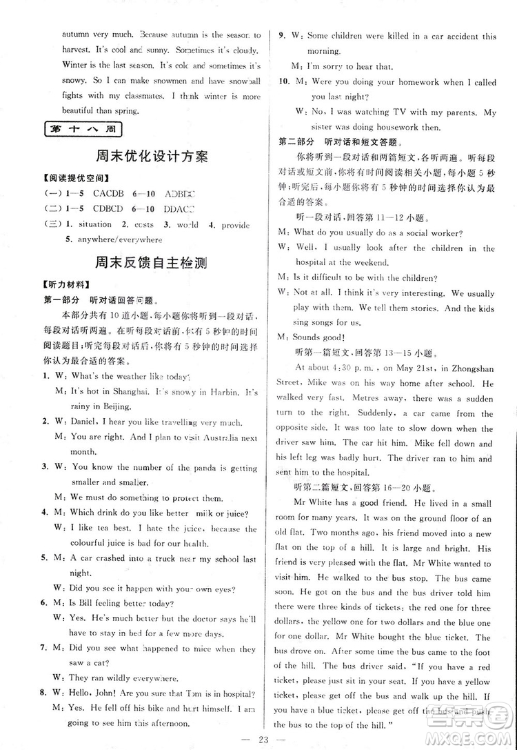 2018亮點給力周末優(yōu)化設(shè)計大試卷英語八年級上冊新課標(biāo)江蘇版答案