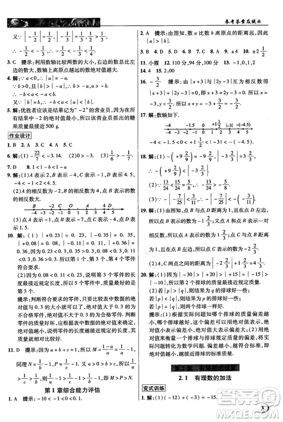 2018秋英才教程中學奇跡課堂七年級數(shù)學上冊浙教ZJ版答案