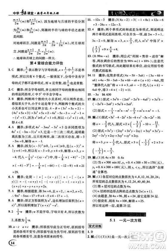 2018秋英才教程中學奇跡課堂七年級數(shù)學上冊浙教ZJ版答案