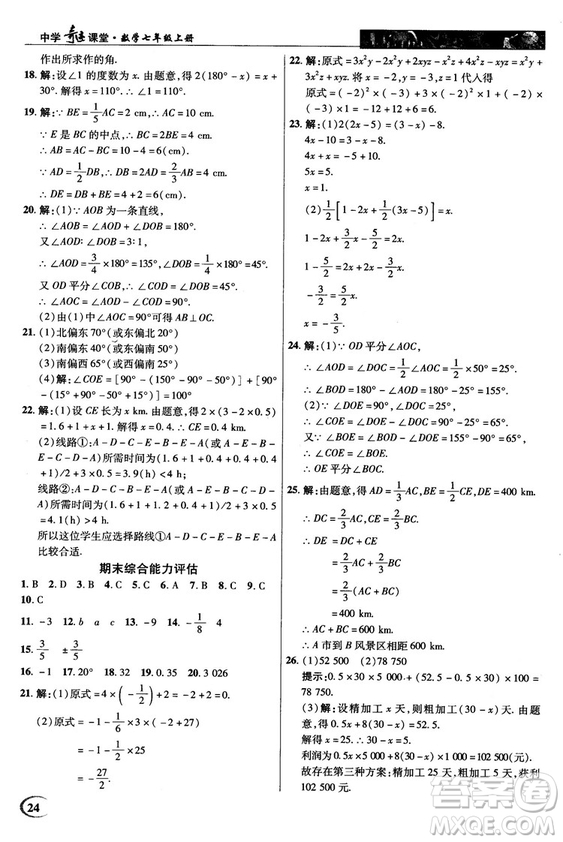 2018秋英才教程中學奇跡課堂七年級數(shù)學上冊浙教ZJ版答案