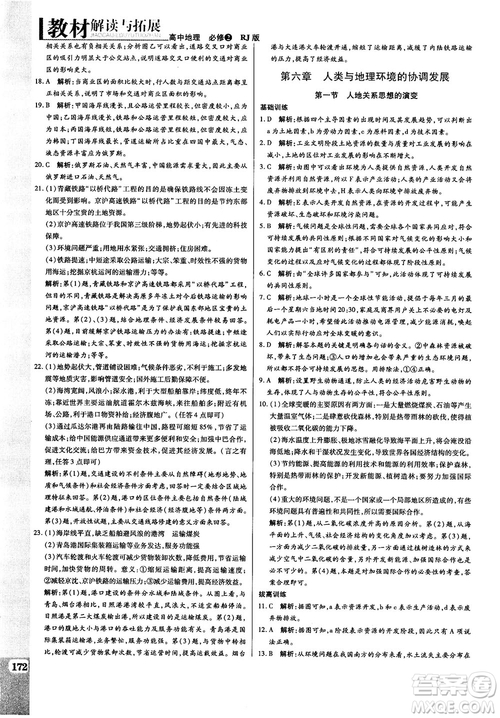 2019人教版教材解讀與拓展高中地理必修2參考答案