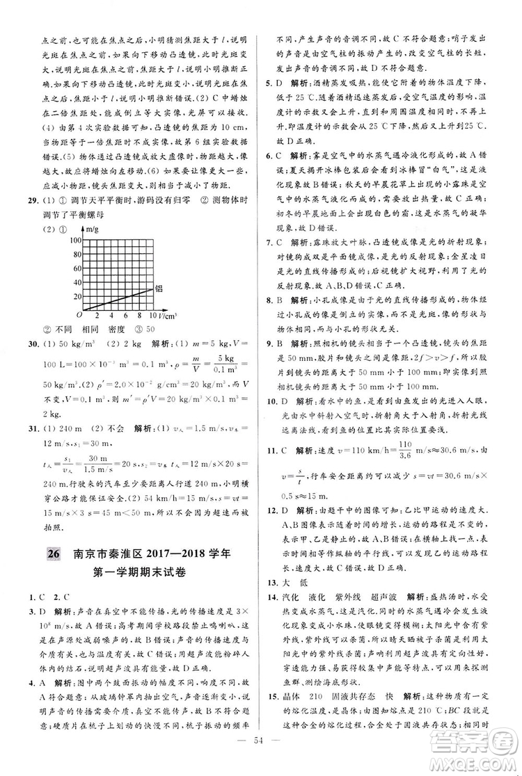 2018亮點給力大試卷物理八年級上冊江蘇版答案