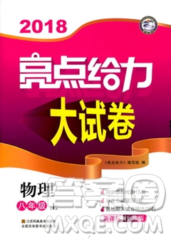 2018亮點給力大試卷物理八年級上冊江蘇版答案