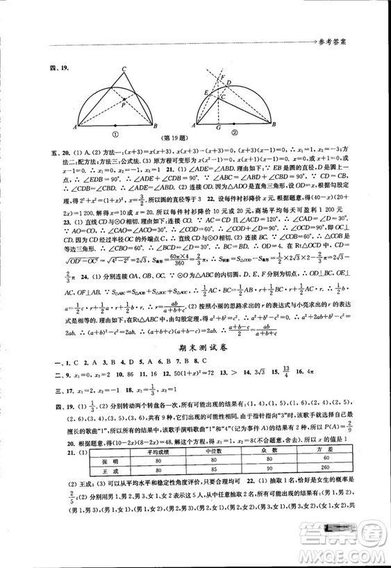 2018秋蘇科版數學學習與評價九年級上冊參考答案