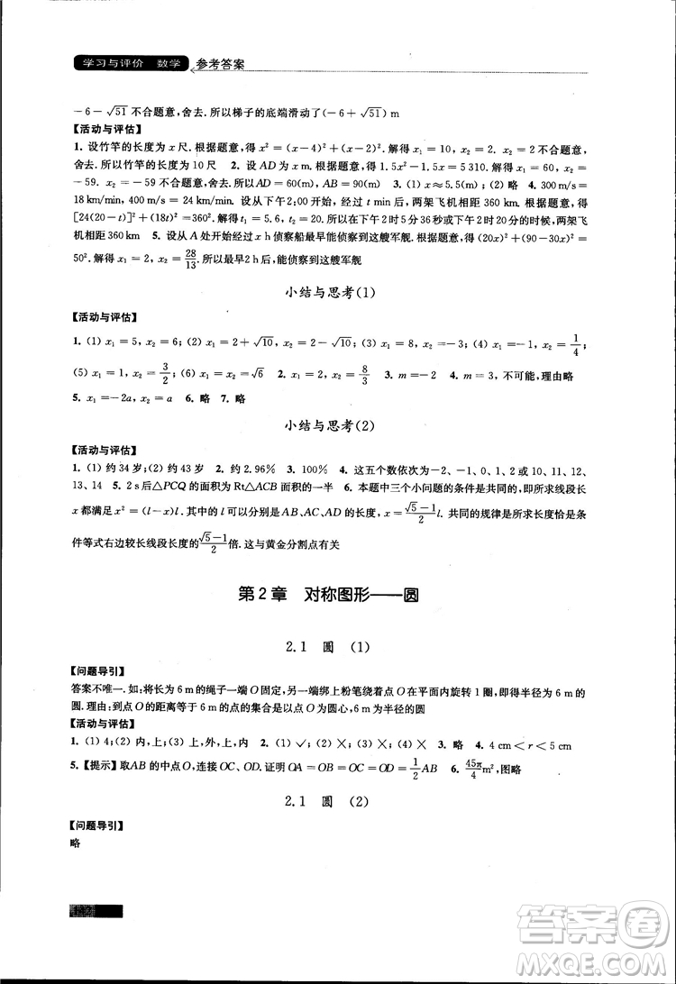 2018秋蘇科版數學學習與評價九年級上冊參考答案