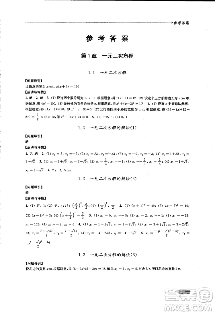 2018秋蘇科版數學學習與評價九年級上冊參考答案