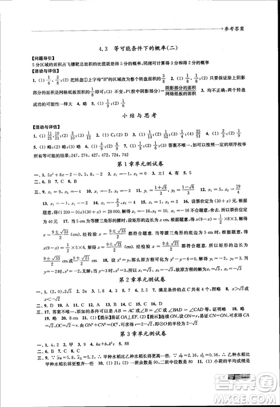 2018秋蘇科版數學學習與評價九年級上冊參考答案