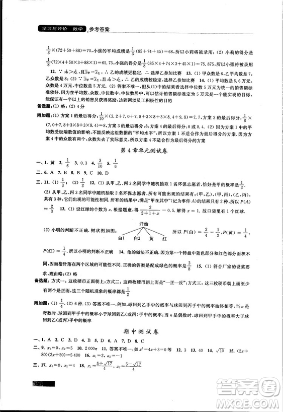 2018秋蘇科版數學學習與評價九年級上冊參考答案