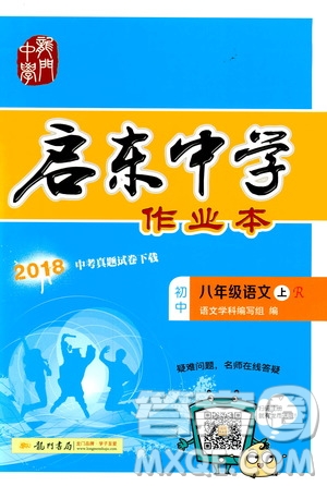 2019啟東中學(xué)作業(yè)本八年級語文上蘇教版參考答案