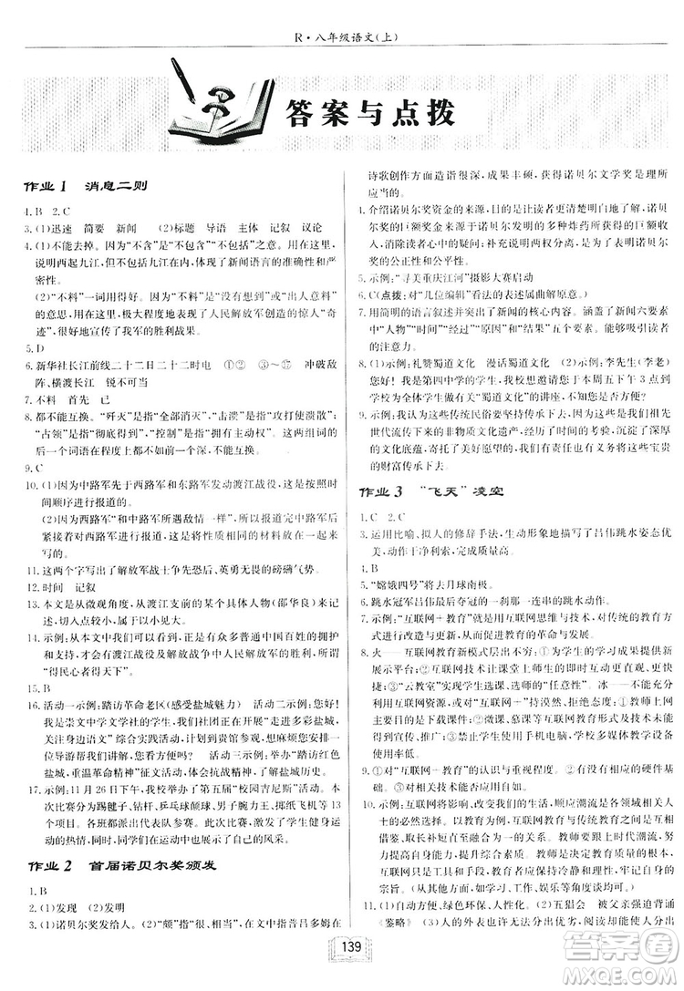 2019啟東中學(xué)作業(yè)本八年級語文上蘇教版參考答案