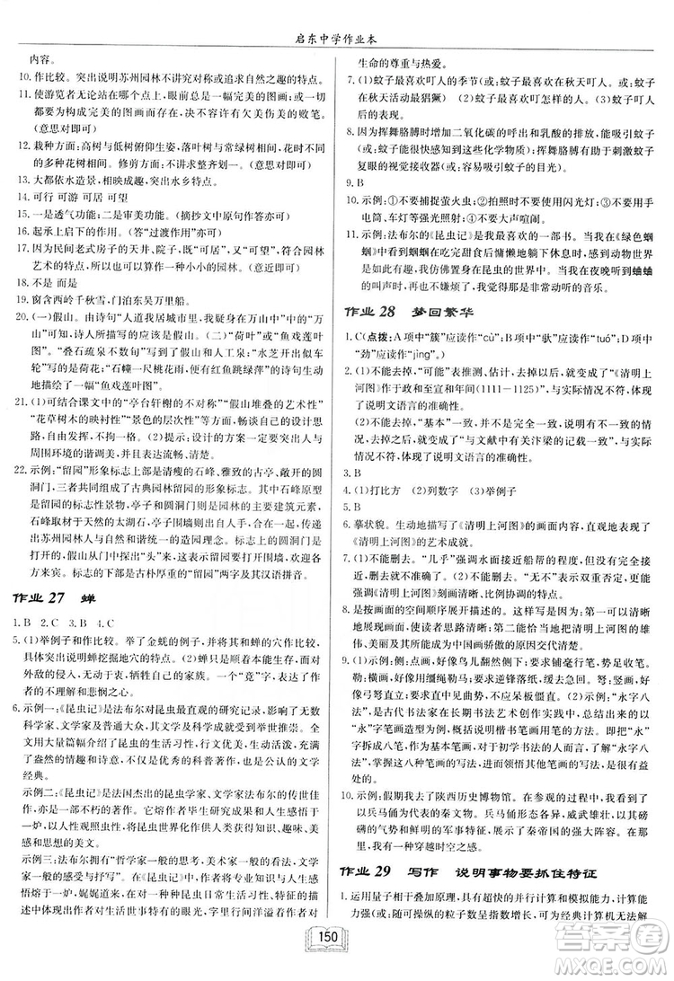 2019啟東中學(xué)作業(yè)本八年級語文上蘇教版參考答案