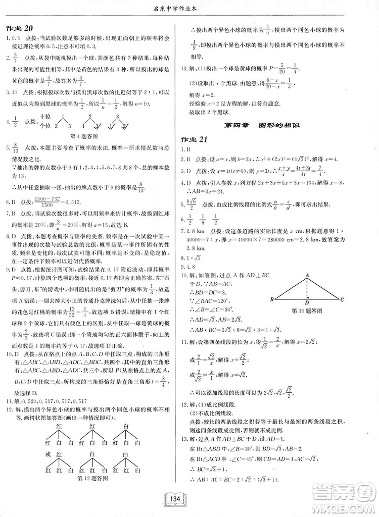 啟東中學(xué)作業(yè)本九年級(jí)上冊(cè)數(shù)學(xué)北師大版參考答案