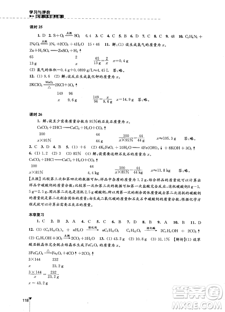 江蘇鳳凰教育出版社2018秋學(xué)習(xí)與評(píng)價(jià)滬教版化學(xué)九年級(jí)上冊(cè)答案