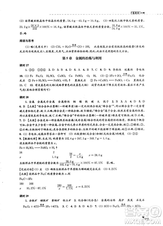 江蘇鳳凰教育出版社2018秋學(xué)習(xí)與評(píng)價(jià)滬教版化學(xué)九年級(jí)上冊(cè)答案