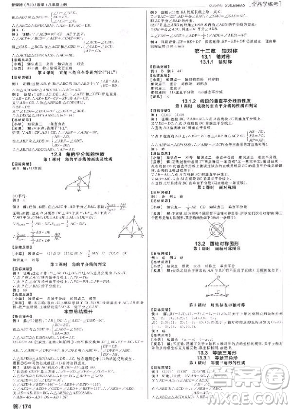 9787552543179全品學練考數(shù)學八年級上冊2018RJ人教版參考答案