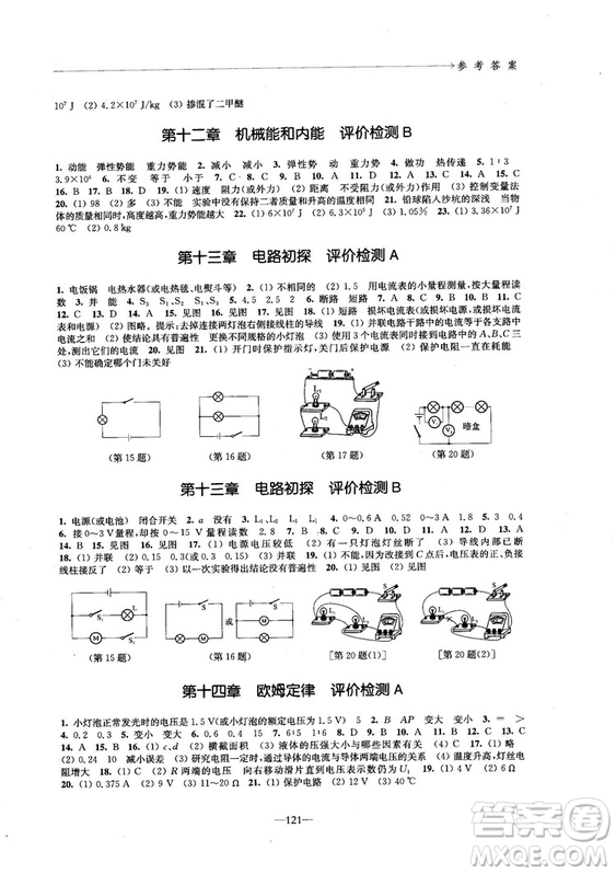 2018學(xué)習(xí)與評價配蘇科版義務(wù)教育教科書物理9年級上冊參考答案