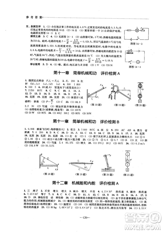 2018學(xué)習(xí)與評價配蘇科版義務(wù)教育教科書物理9年級上冊參考答案