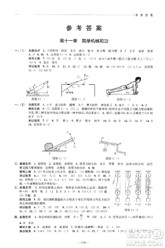 2018學(xué)習(xí)與評價配蘇科版義務(wù)教育教科書物理9年級上冊參考答案