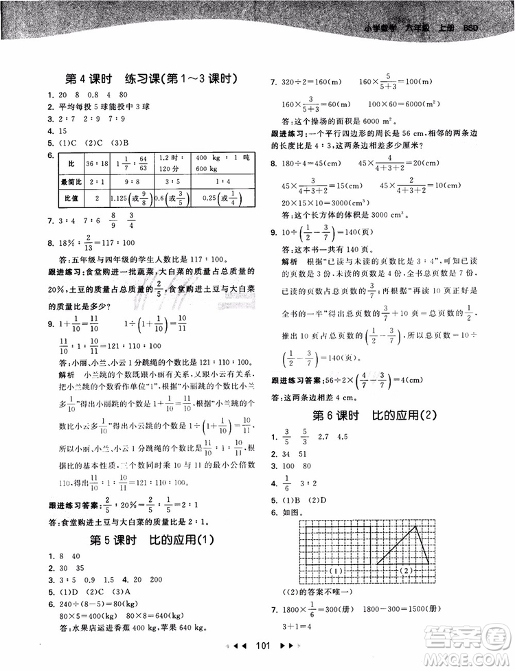 53天天練數(shù)學(xué)六年級(jí)上冊(cè)北師大版9787504197894參考答案