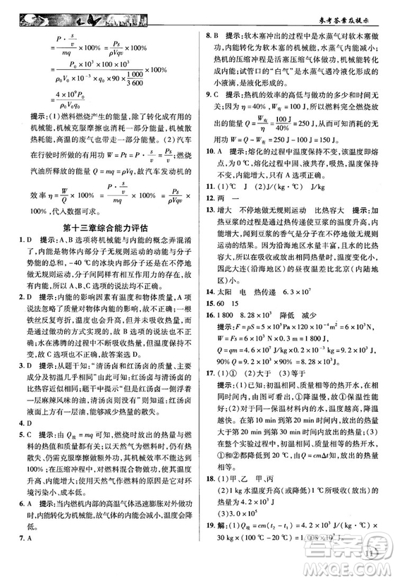 2018秋英才教程中學(xué)奇跡課堂九年級(jí)物理上冊(cè)配滬科版答案