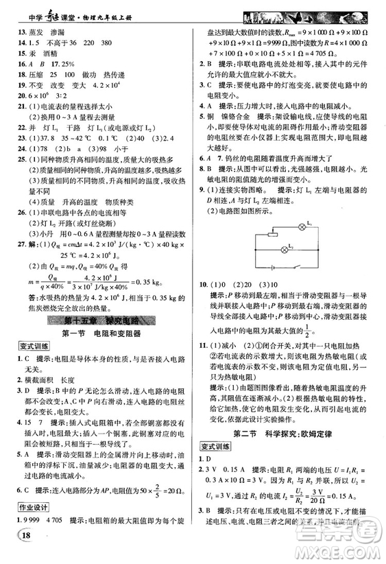 2018秋英才教程中學(xué)奇跡課堂九年級(jí)物理上冊(cè)配滬科版答案