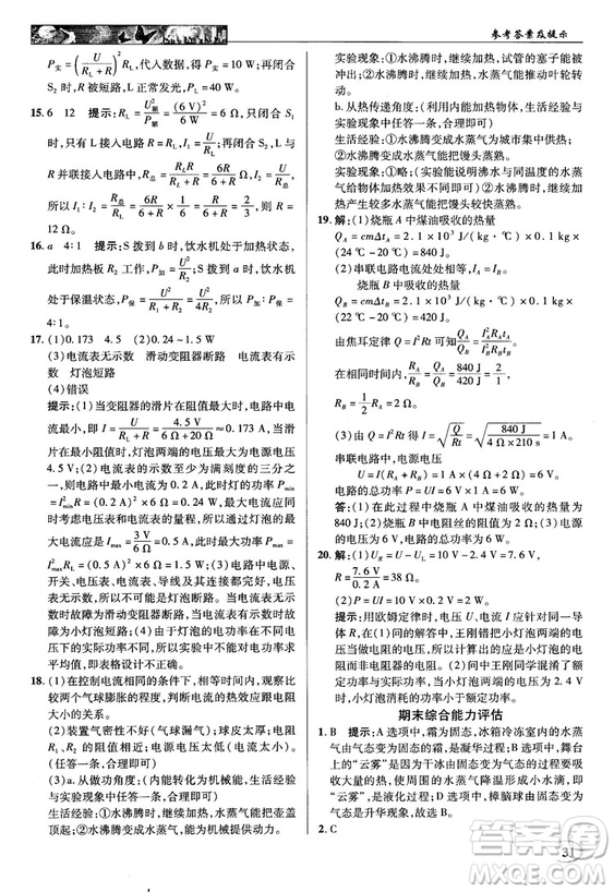 2018秋英才教程中學(xué)奇跡課堂九年級(jí)物理上冊(cè)配滬科版答案