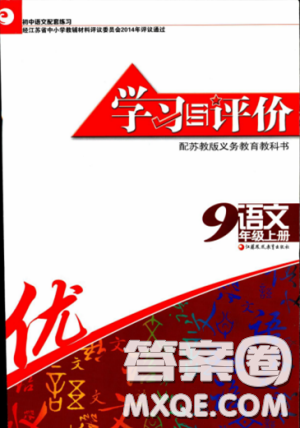 2018秋新版學習與評價9年級語文上冊配蘇教版課本參考答案